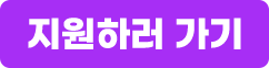 지원하러가기