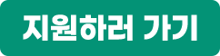 지원하러가기